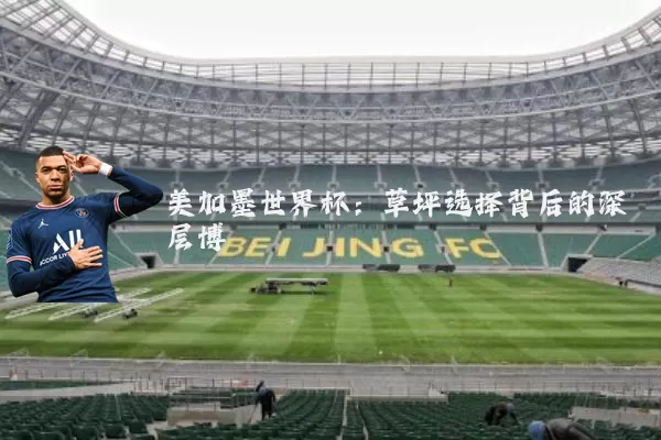 美加墨世界杯:草坪选择背后的深层博弈
