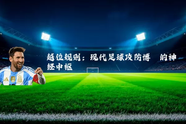 越位规则：现代足球攻防博弈的神经中枢