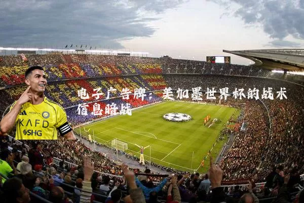 电子广告牌:美加墨世界杯的战术信息暗战