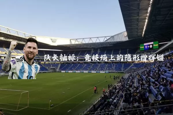队长袖标:竞技场上的隐形指挥链