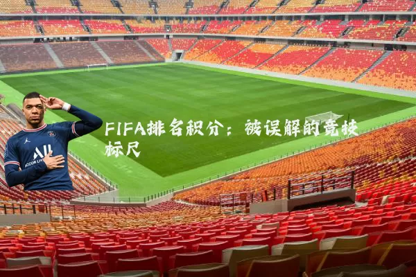 FIFA排名积分：被误解的竞技标尺