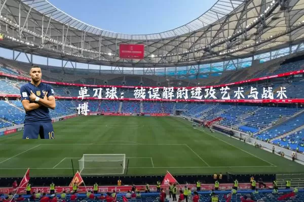 单刀球：被误解的进攻艺术与战术博弈