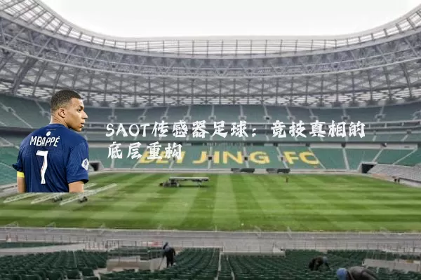 SAOT传感器足球：竞技真相的底层重构