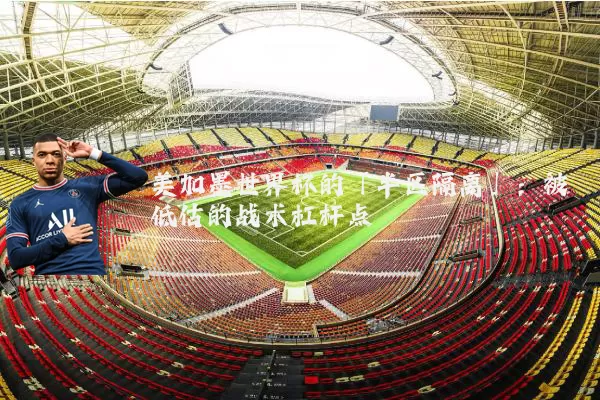 美加墨世界杯的「半区隔离」:被低估的战术杠杆点