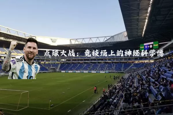 点球大战：竞技场上的神经科学博弈